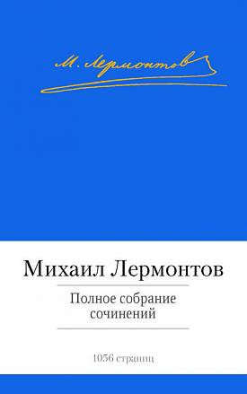 Полное собрание сочинений М. Ю. Лермонтова, 1065 страниц 